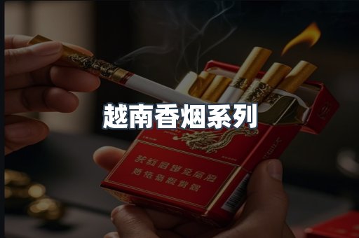 云霄系列香烟